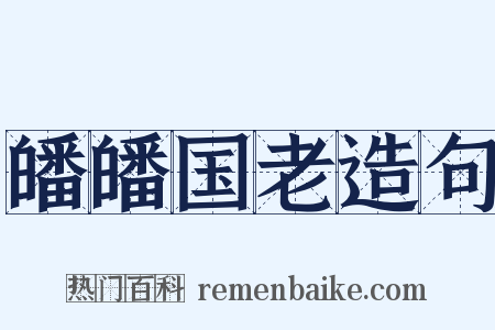 皤皤国老造句是什么意思的图片